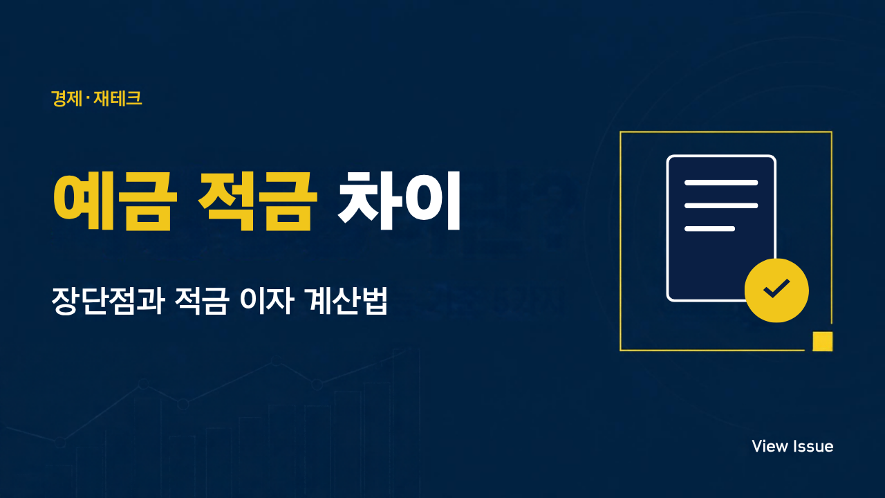 예금 적금 차이 - 장단점과 적금 이자 계산법 썸네일