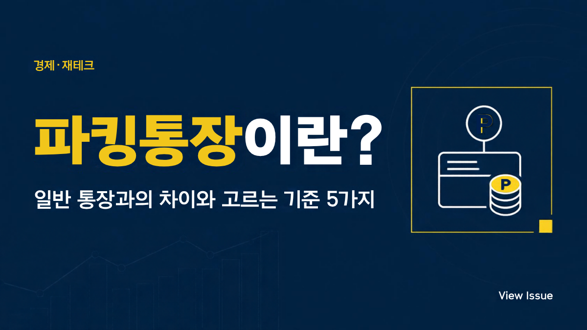 파킹통장이란 - 일반 통장과의 차이와 고르는 기준 5가지 썸네일