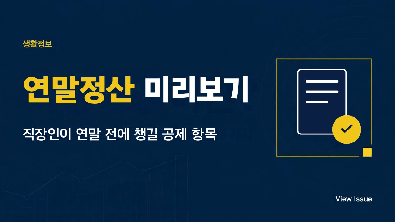 연말정산 미리보기 - 직장인이 연말 전에 챙길 공제 항목 썸네일